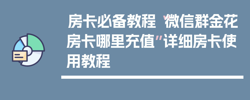 房卡必备教程“微信群金花房卡哪里充值”详细房卡使用教程