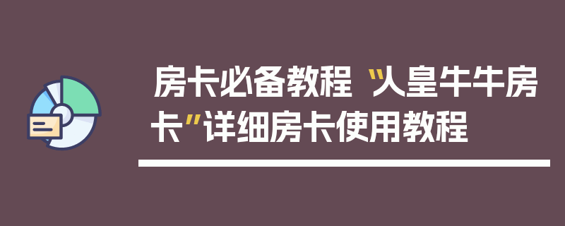房卡必备教程“人皇牛牛房卡”详细房卡使用教程