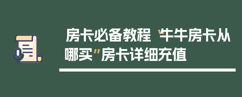 房卡必备教程“牛牛房卡从哪买”房卡详细充值