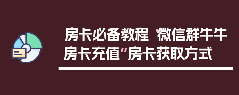 房卡必备教程“微信群牛牛房卡充值”房卡获取方式
