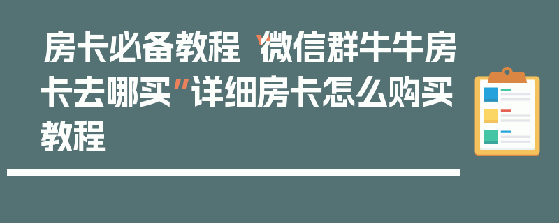 房卡必备教程“微信群牛牛房卡去哪买”详细房卡怎么购买教程