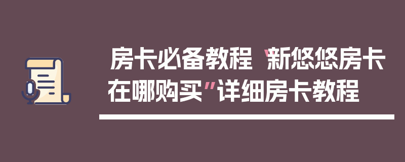 房卡必备教程“新悠悠房卡在哪购买”详细房卡教程