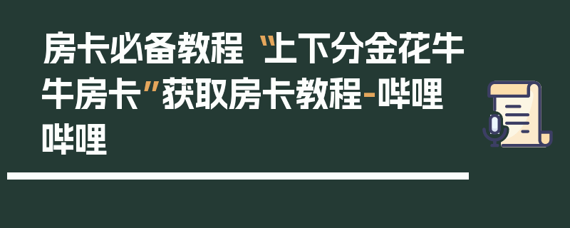房卡必备教程“上下分金花牛牛房卡”获取房卡教程-哔哩哔哩