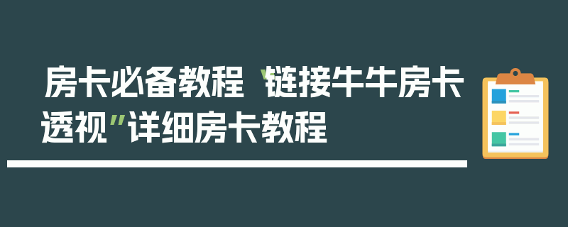 房卡必备教程“链接牛牛房卡透视”详细房卡教程