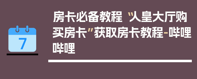 房卡必备教程“人皇大厅购买房卡”获取房卡教程-哔哩哔哩
