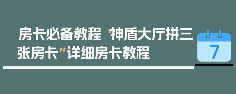 房卡必备教程“神盾大厅拼三张房卡”详细房卡教程