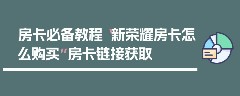 房卡必备教程“新荣耀房卡怎么购买”房卡链接获取