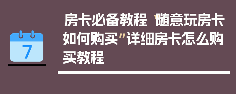 房卡必备教程“随意玩房卡如何购买”详细房卡怎么购买教程