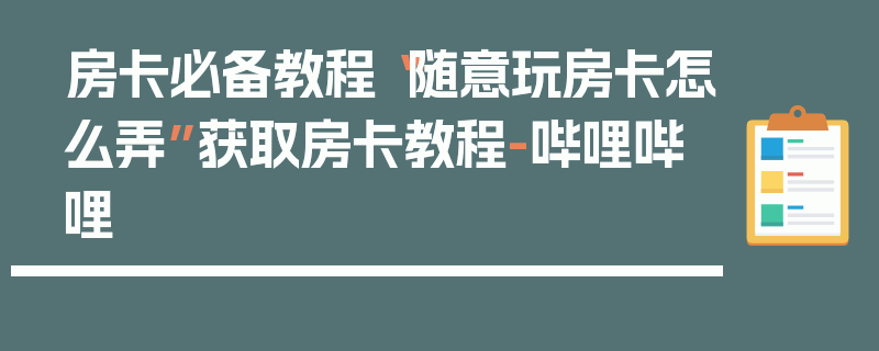 房卡必备教程“随意玩房卡怎么弄”获取房卡教程-哔哩哔哩