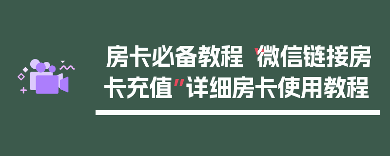 房卡必备教程“微信链接房卡充值”详细房卡使用教程