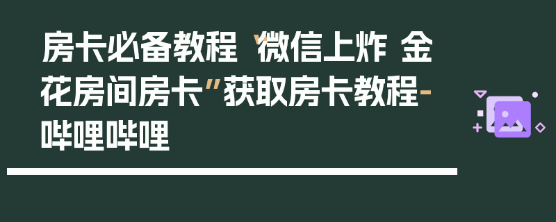 房卡必备教程“微信上炸 金花房间房卡”获取房卡教程-哔哩哔哩