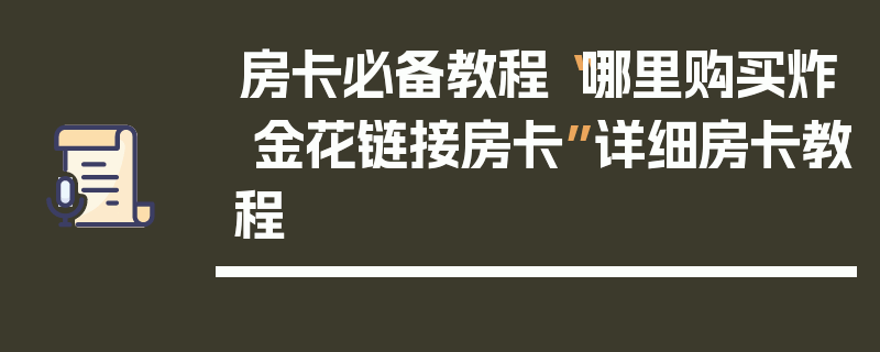 房卡必备教程“哪里购买炸 金花链接房卡”详细房卡教程