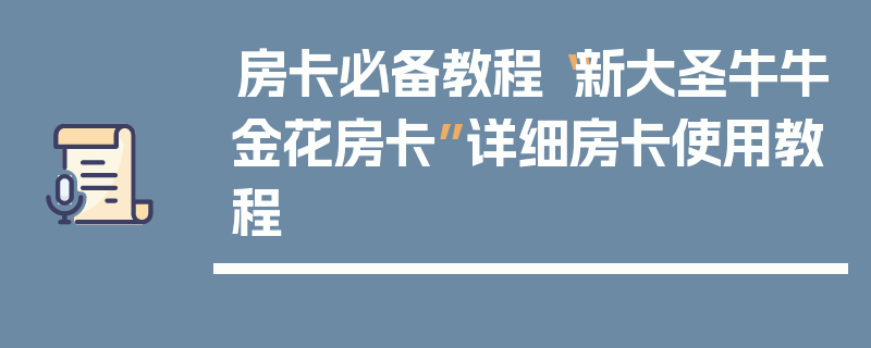 房卡必备教程“新大圣牛牛金花房卡”详细房卡使用教程