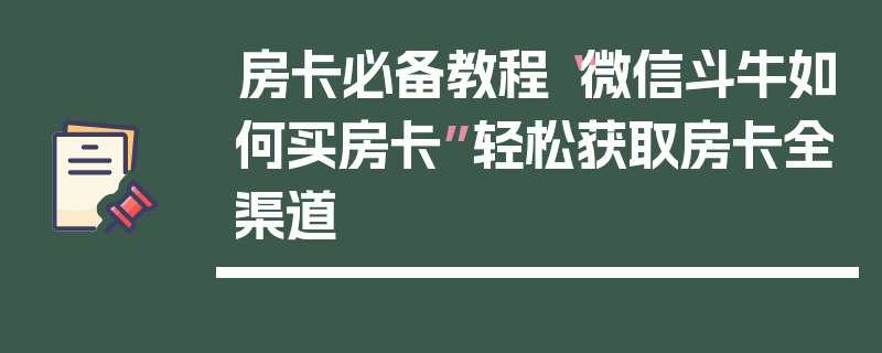 房卡必备教程“微信斗牛如何买房卡”轻松获取房卡全渠道