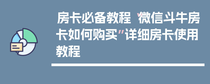 房卡必备教程“微信斗牛房卡如何购买”详细房卡使用教程