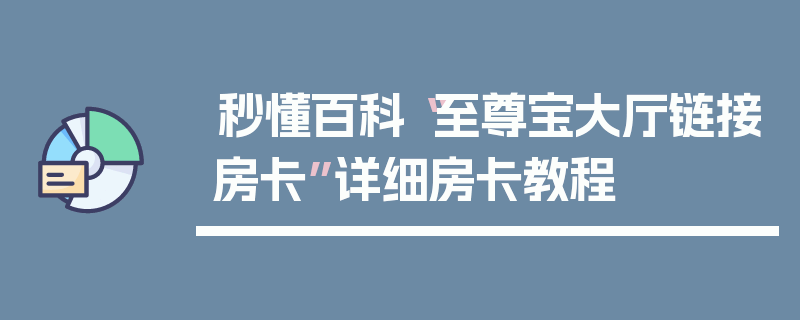 秒懂百科“至尊宝大厅链接房卡”详细房卡教程