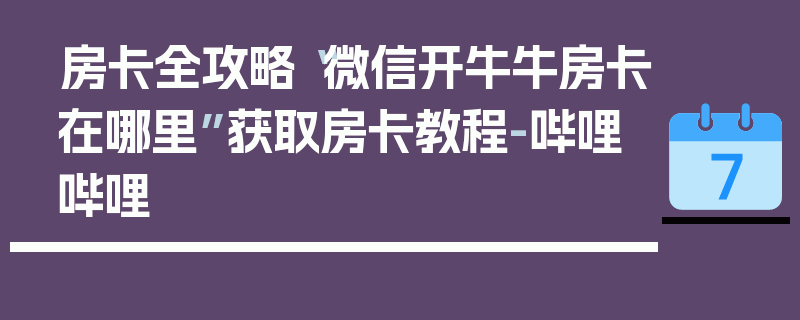 房卡全攻略“微信开牛牛房卡在哪里”获取房卡教程-哔哩哔哩