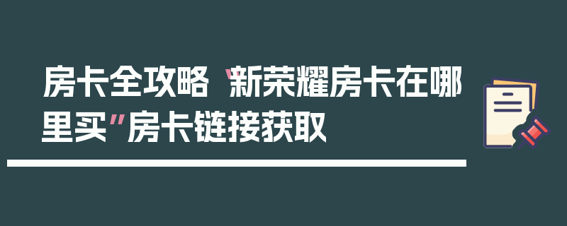 房卡全攻略“新荣耀房卡在哪里买”房卡链接获取