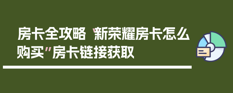房卡全攻略“新荣耀房卡怎么购买”房卡链接获取