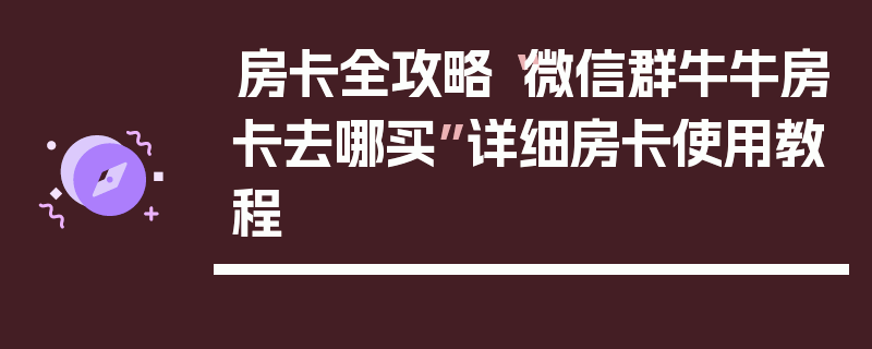 房卡全攻略“微信群牛牛房卡去哪买”详细房卡使用教程