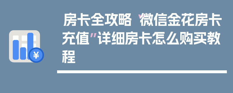 房卡全攻略“微信金花房卡充值”详细房卡怎么购买教程