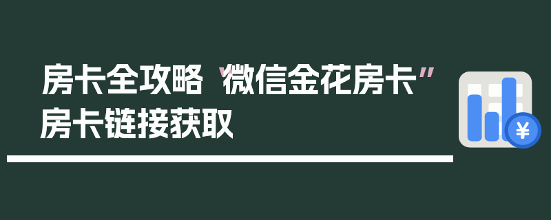 房卡全攻略“微信金花房卡”房卡链接获取