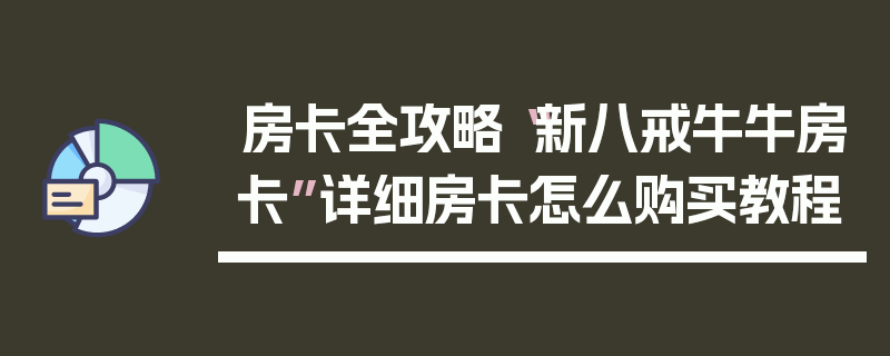 房卡全攻略“新八戒牛牛房卡”详细房卡怎么购买教程