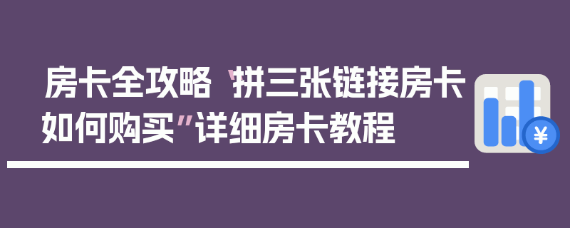 房卡全攻略“拼三张链接房卡如何购买”详细房卡教程