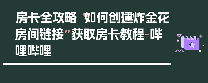 房卡全攻略“如何创建炸金花房间链接”获取房卡教程-哔哩哔哩