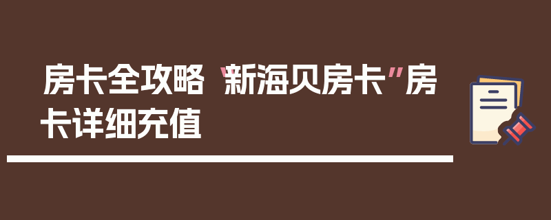 房卡全攻略“新海贝房卡”房卡详细充值