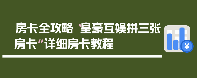 房卡全攻略“皇豪互娱拼三张房卡”详细房卡教程