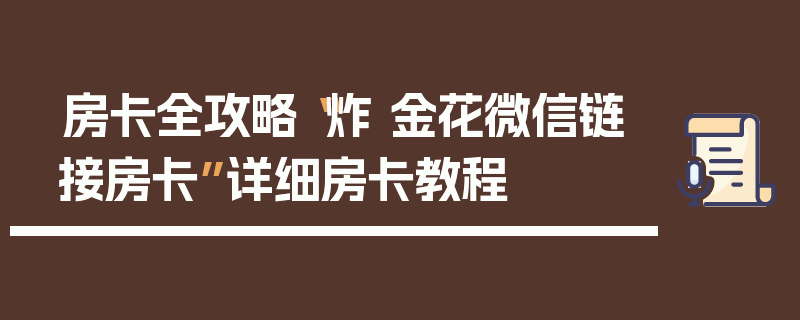 房卡全攻略“炸 金花微信链接房卡”详细房卡教程