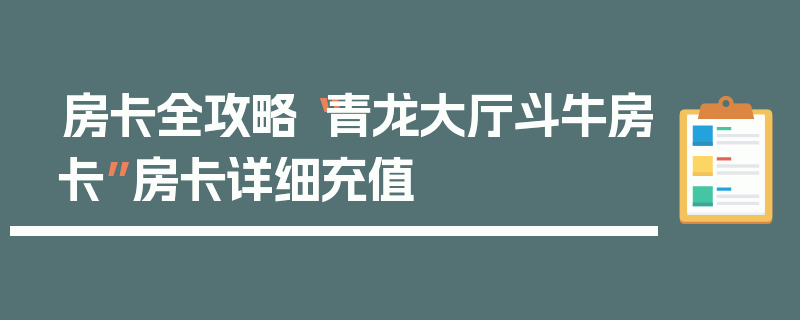 房卡全攻略“青龙大厅斗牛房卡”房卡详细充值