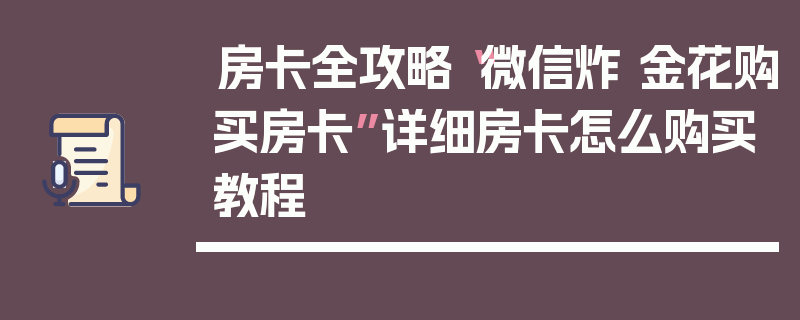 房卡全攻略“微信炸 金花购买房卡”详细房卡怎么购买教程