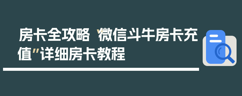 房卡全攻略“微信斗牛房卡充值”详细房卡教程