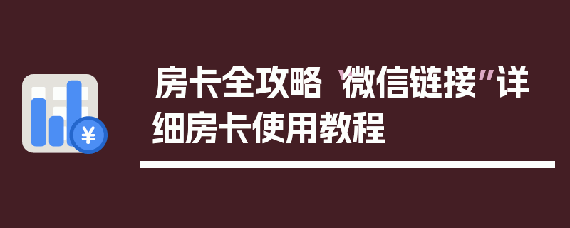 房卡全攻略“微信链接”详细房卡使用教程