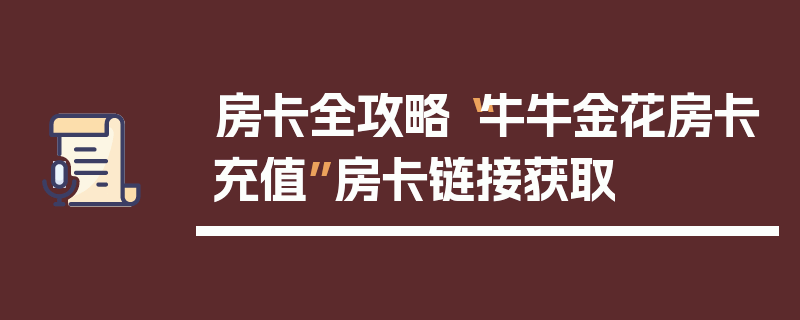 房卡全攻略“牛牛金花房卡充值”房卡链接获取