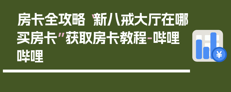 房卡全攻略“新八戒大厅在哪买房卡”获取房卡教程-哔哩哔哩