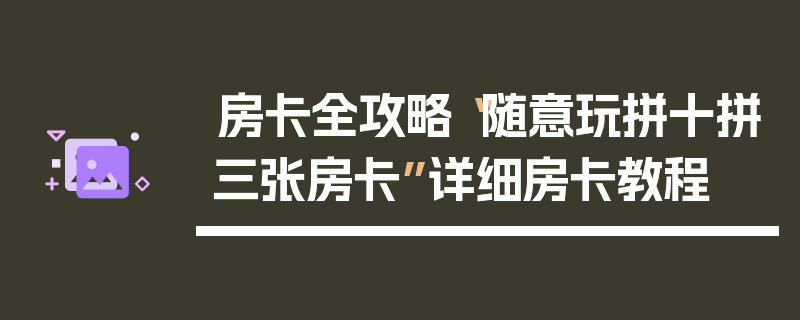 房卡全攻略“随意玩拼十拼三张房卡”详细房卡教程
