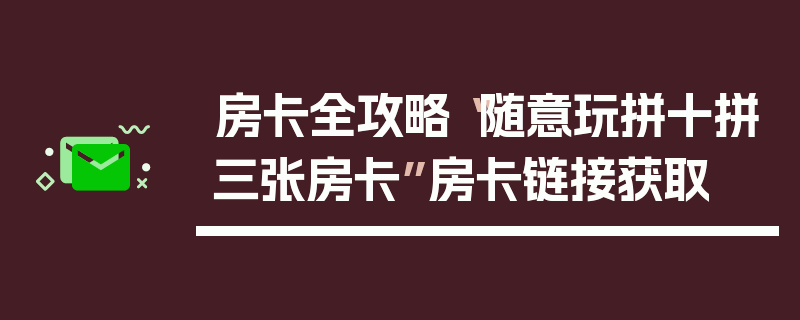 房卡全攻略“随意玩拼十拼三张房卡”房卡链接获取