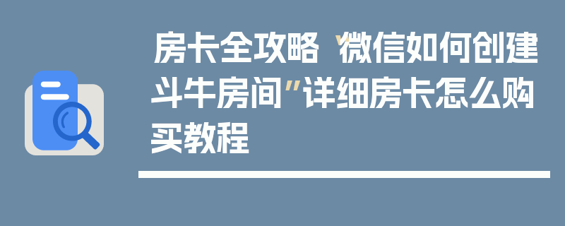 房卡全攻略“微信如何创建斗牛房间”详细房卡怎么购买教程