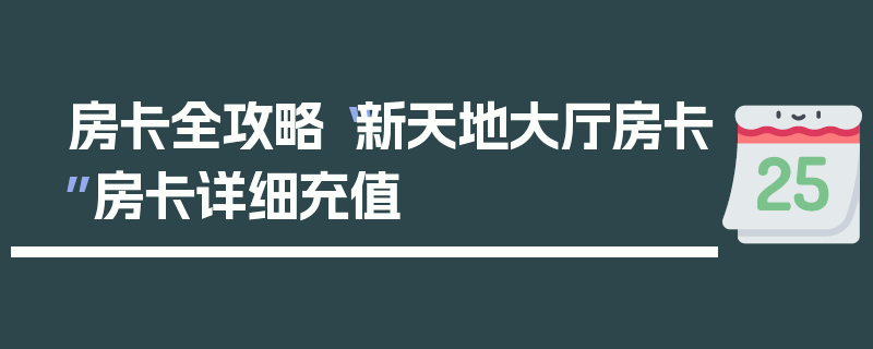 房卡全攻略“新天地大厅房卡”房卡详细充值