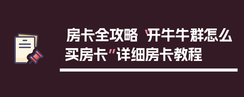 房卡全攻略“开牛牛群怎么买房卡”详细房卡教程
