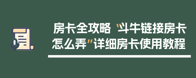 房卡全攻略“斗牛链接房卡怎么弄”详细房卡使用教程