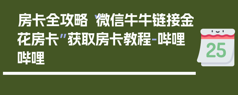 房卡全攻略“微信牛牛链接金花房卡”获取房卡教程-哔哩哔哩