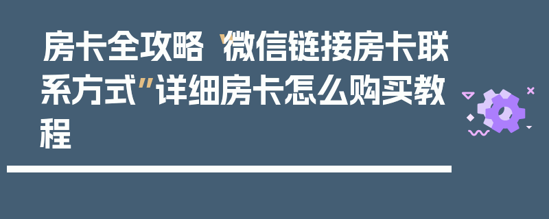 房卡全攻略“微信链接房卡联系方式”详细房卡怎么购买教程
