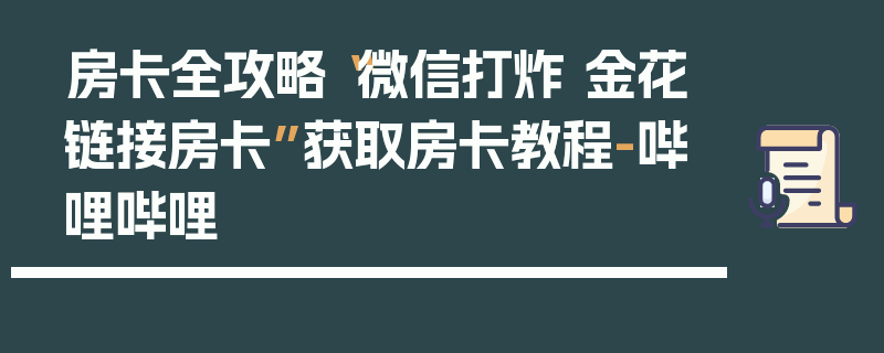 房卡全攻略“微信打炸 金花链接房卡”获取房卡教程-哔哩哔哩