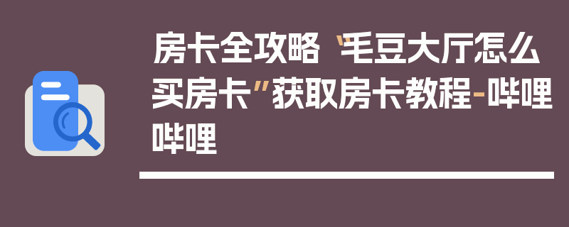 房卡全攻略“毛豆大厅怎么买房卡”获取房卡教程-哔哩哔哩