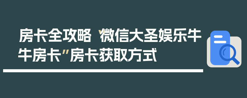 房卡全攻略“微信大圣娱乐牛牛房卡”房卡获取方式