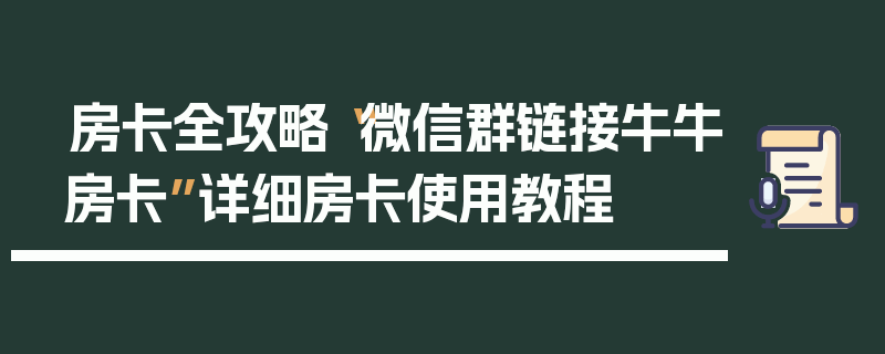 房卡全攻略“微信群链接牛牛房卡”详细房卡使用教程
